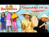 Ζουζούνια | Τραγουδάμε για τα ΣΧΗΜΑΤΑ | Παιδικά Τραγούδια | Paidika Tragoudia