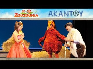 Ζουζούνια - Ο Μπάρμπα Μπρίλιος | Από τη Θεατρική Παράσταση ΑΚΑΝΤΟΥ