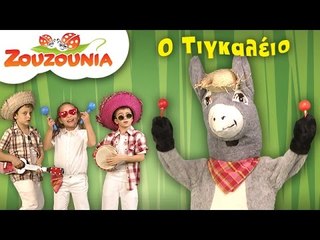 Ζουζούνια - Ο Τινγκαλέιο | Nέο Παιδικό Τραγούδι