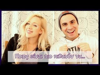 Ποιος είναι πιο πιθανόν να.. ; | Cat Von K & 2J