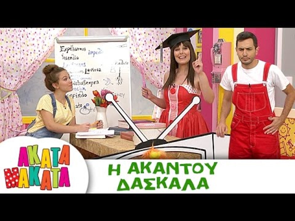 ΑΚΑΤΑ ΜΑΚΑΤΑ | Η Ακαντού Δασκάλα | Επεισόδιο #8...