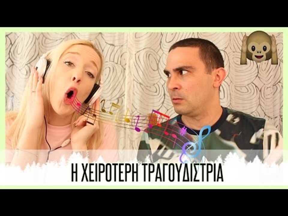 Προσπάθησε Να Τραγουδήσεις Ακούγοντας Άλλο Τραγούδι!