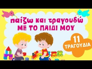 Zouzounia Baby | Η Μέρα Μου Στο Σπίτι | 11 Παιδικά Τραγούδια