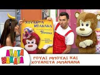ΑΚΑΤΑ ΜΑΚΑΤΑ | Γούλι Μπούλι και Χουανίτα Μπανάνα | Επεισόδιο #12 | 3ος Κύκλος