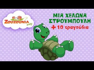 Μια Χελώνα Στρουμπουλή + 10 Παιδικά Τραγούδια | Zouzounia Baby