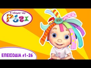 Ο Κόσμος Της Ρόζι | Επεισόδια 1 εώς 26 | 4,5 ώρες