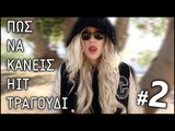 Πώς Να Κάνεις HIT Τραγούδι #2!