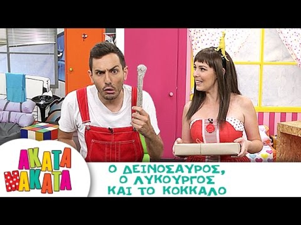 ΑΚΑΤΑ ΜΑΚΑΤΑ | Ο Δεινόσαυρος, ο Λυκούργος και το κόκκαλο | Επεισόδιο #17 | 3ος Κύκλος