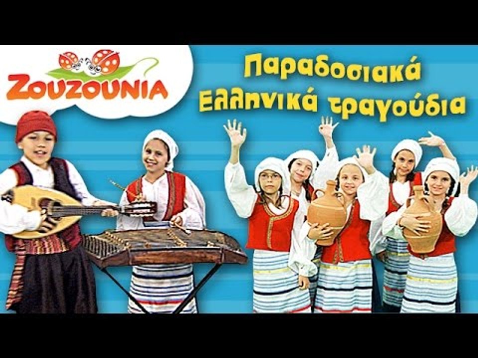 Ζουζούνια | Παραδοσιακά Ελληνικά Τραγούδια | Παιδικό Πάρτι | 15 Τραγούδια