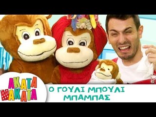 ΑΚΑΤΑ ΜΑΚΑΤΑ | Ο Γούλι Μπούλι Μπαμπάς | Επεισόδιο #20 | 3ος Κύκλος