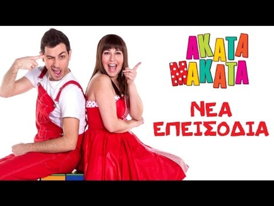 ΑΚΑΤΑ ΜΑΚΑΤΑ | Επιστρέφουμε! Kάθε Σάββατο Νέα Ε...