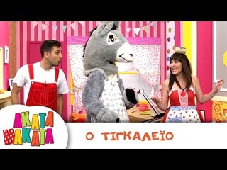 ΑΚΑΤΑ ΜΑΚΑΤΑ | Ο Τινγκαλέιο | Επεισόδιο #1 | 3ος Κύκλος
