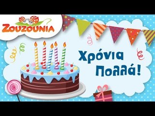 Ζουζούνια - Χρόνια Πολλά για Αγόρια