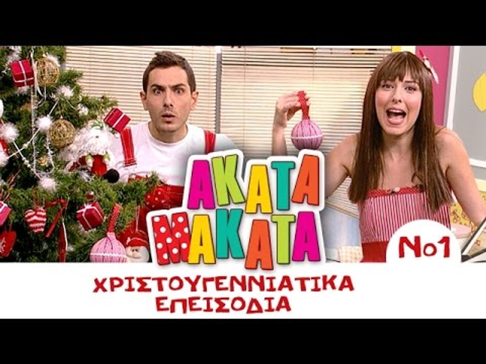 ΑΚΑΤΑ ΜΑΚΑΤΑ | Χριστουγεννιάτικα Επεισόδια | Μέ...