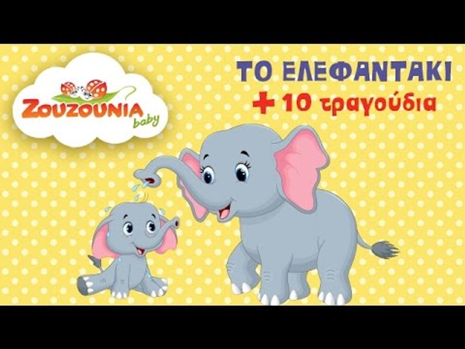 Το Ελεφαντάκι + 10 Παιδικά Τραγούδια | Zouzouni...