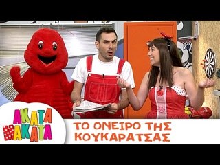 ΑΚΑΤΑ ΜΑΚΑΤΑ | Το Όνειρο της Κουκαράτσας | Επεισόδιο #4 | 3ος Κύκλος