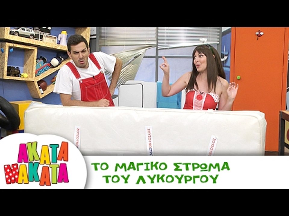 ΑΚΑΤΑ ΜΑΚΑΤΑ | Το Μαγικό Στρώμα του Λυκούργου |...