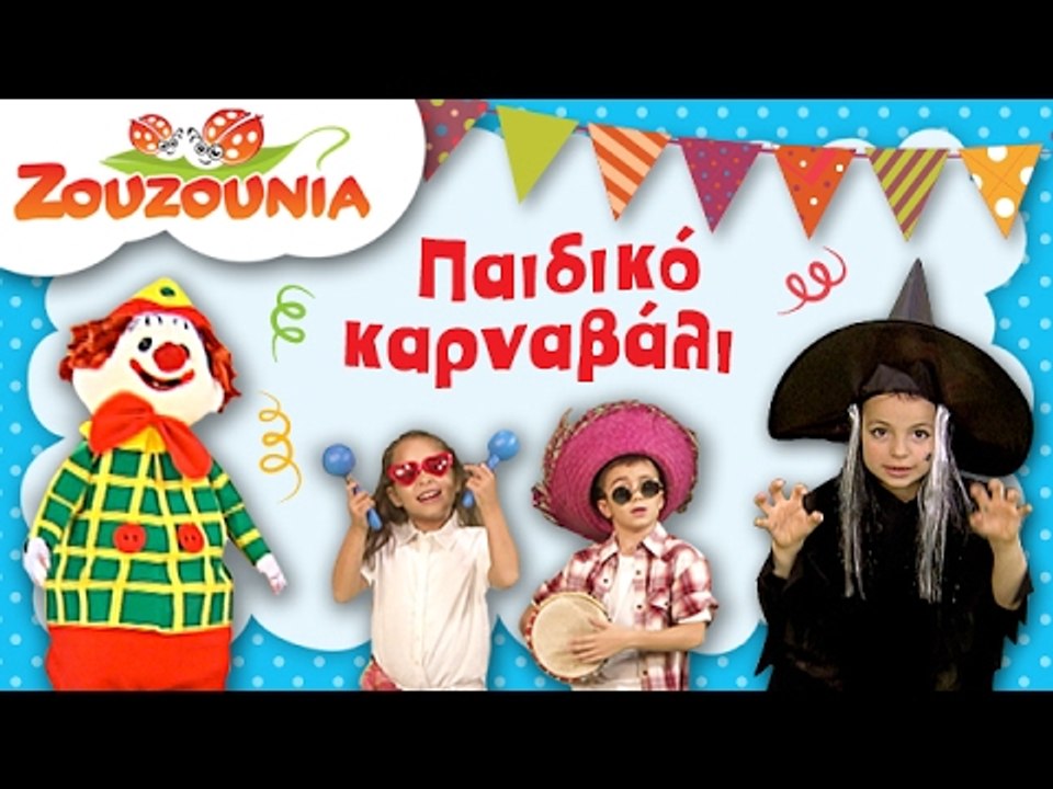 Ζουζούνια | Παιδικό Καρναβάλι | 18 Παιδικά Τραγούδια - video Dailymotion