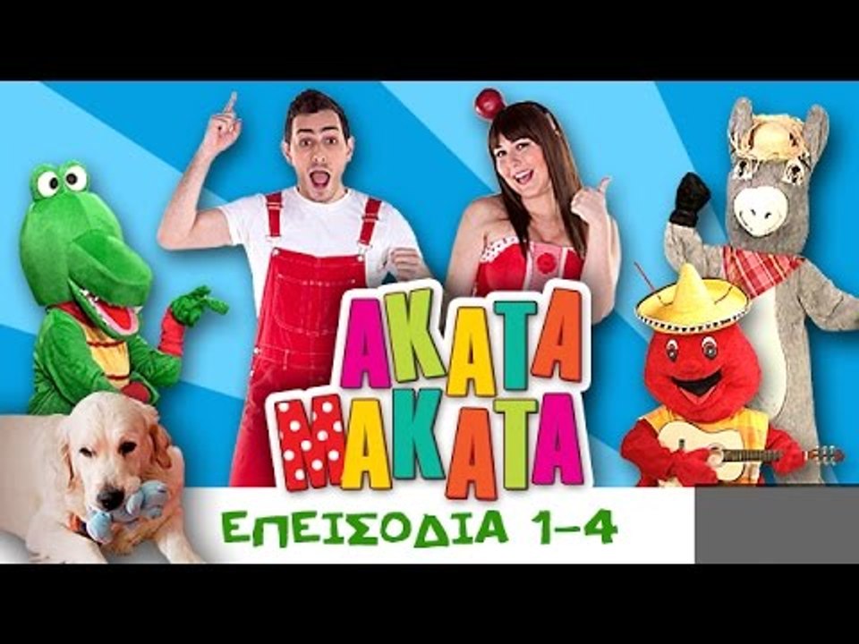 ΑΚΑΤΑ ΜΑΚΑΤΑ | Επεισόδια 1 εώς 4 | 3ος Κύκλος