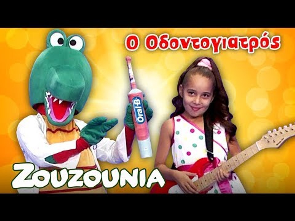 Ζουζούνια - Ο Οδοντογιατρός | Oral B | Nέο Παιδικό Τραγούδι