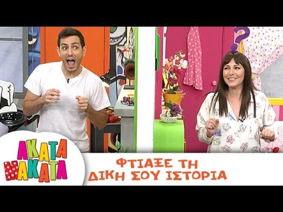 ΑΚΑΤΑ ΜΑΚΑΤΑ | Φτιάξε τη δική σου ιστορία | Επε...