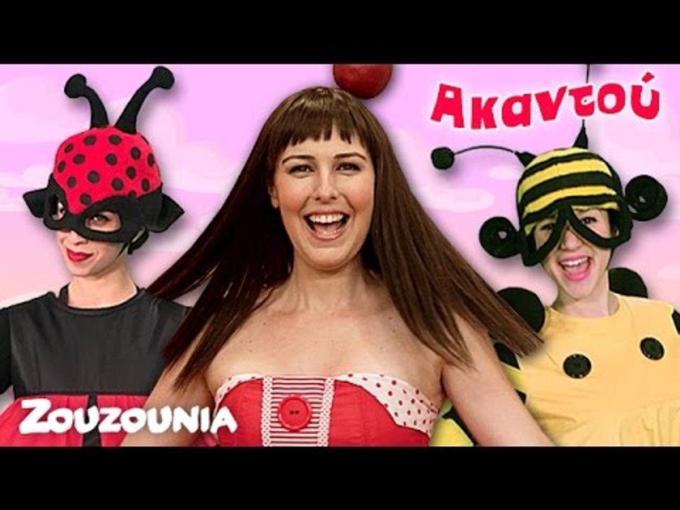 Ακαντού | Τα Ζουζούνια Χορεύουν #3