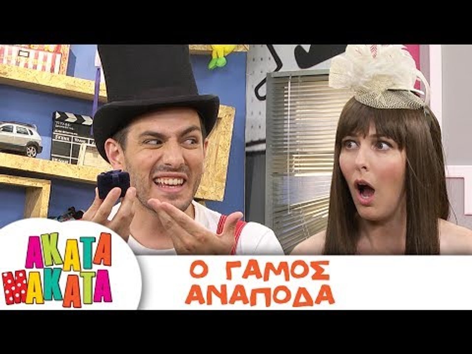ΑΚΑΤΑ ΜΑΚΑΤΑ | Ο γάμος ανάποδα  | Επεισόδιο #22 | 3ος Κύκλος