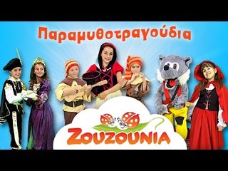 Ζουζούνια | Παραμυθοτραγούδια | Παιδικά Τραγούδια