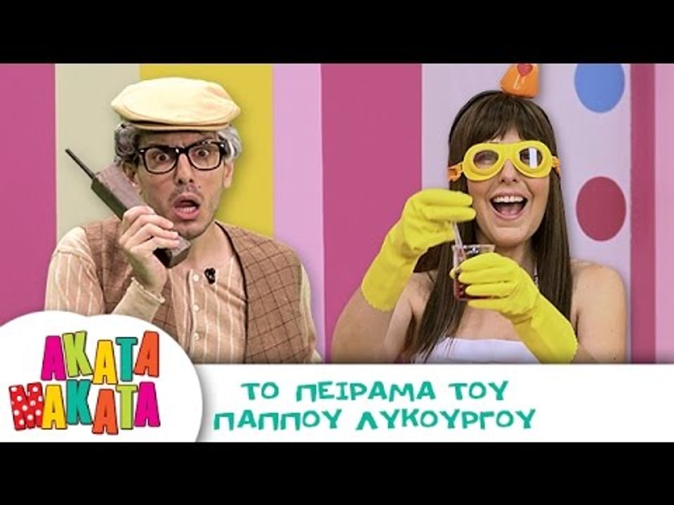 ΑΚΑΤΑ ΜΑΚΑΤΑ | Το Πείραμα του Παππού Λυκούργου | Επεισόδιο #13 | 3ος Κύκλος