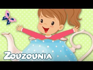 Ζουζούνια - Μια Τσαγιέρα | Νέο τραγούδι