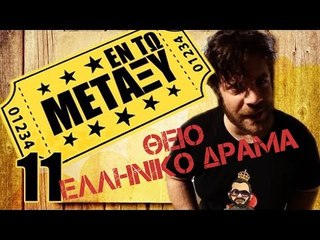 Ponzi | Εντωμεταξύ (Θείο Ελληνικό δράμα)