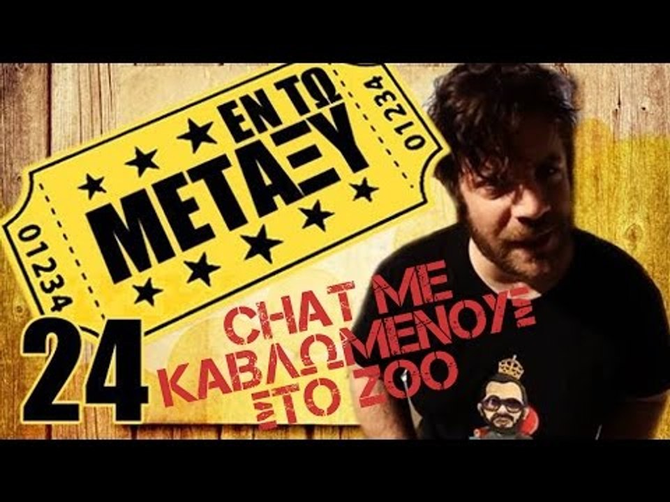Ponzi | Εντωμεταξύ (chat με αναμμένους στο zoo)