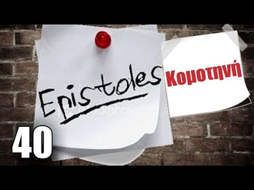 Ponzi | Επιστολή στην Κομοτηνή