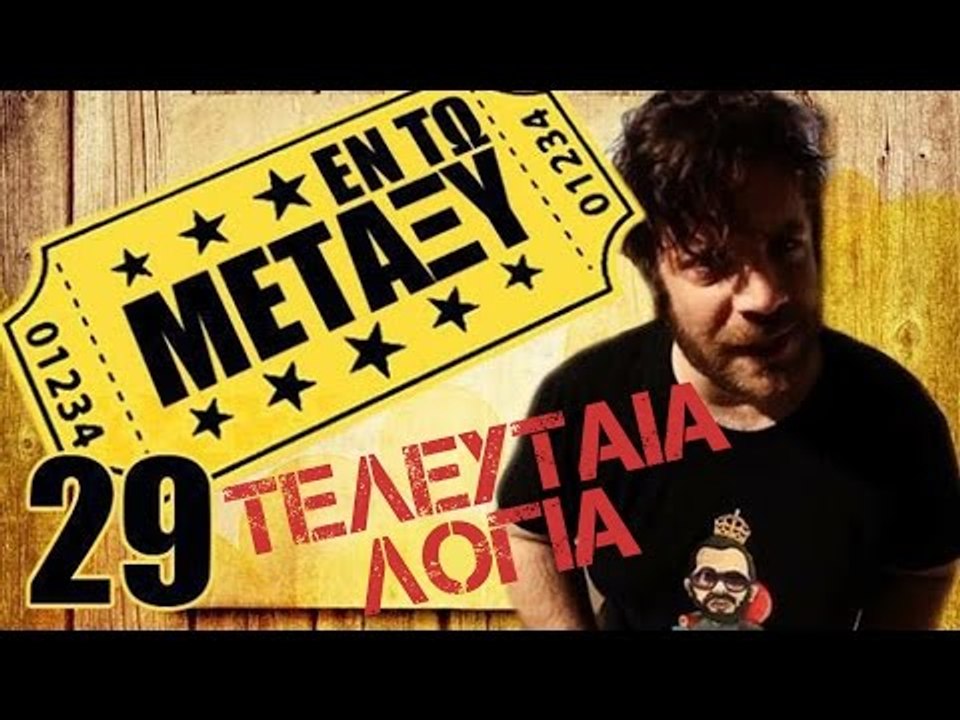 Ponzi | Εντωμεταξύ ( τελευταία λόγια )
