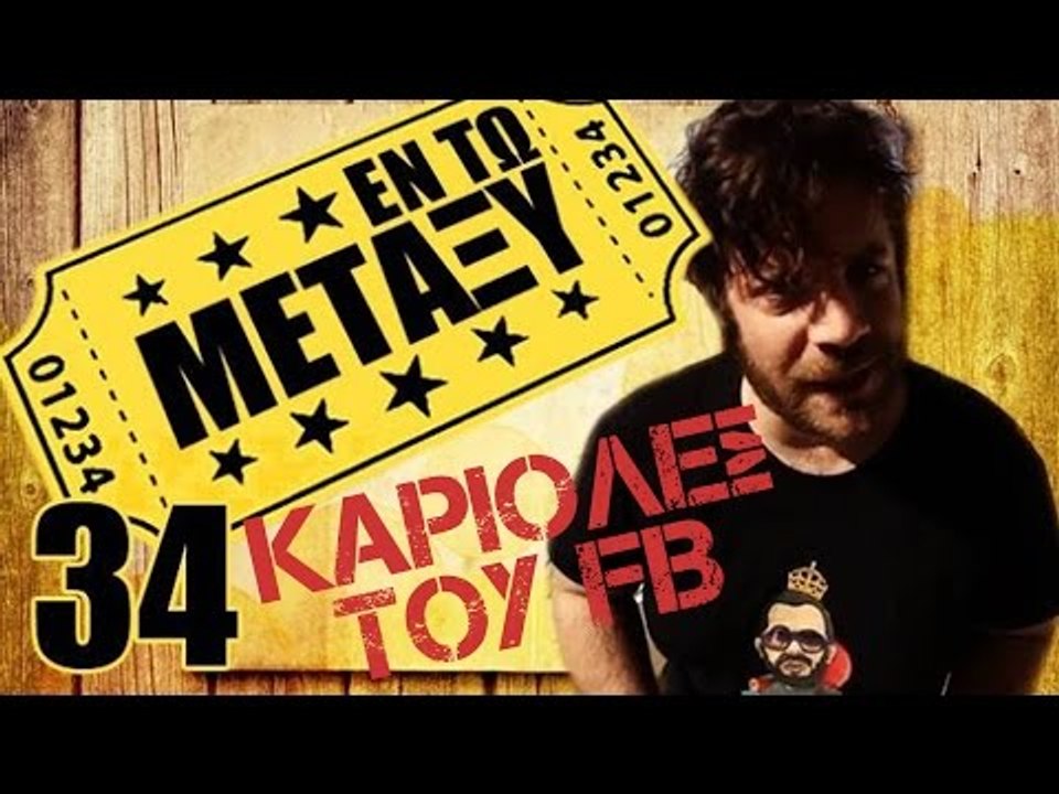 Ponzi | Εντωμεταξύ (Κακά κορίτσια του Facebook)