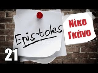 Ponzi | Επιστολή στο Νίκο Γκάνο