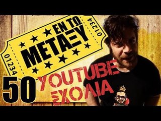 Ponzi | Εντωμεταξύ (YouTube Σχόλια)