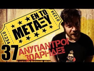 Ponzi | Εντωμεταξύ (Ανύπαντροι 30άρηδες)