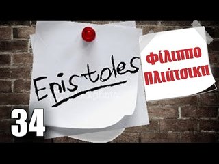 Ponzi | Επιστολή στον Φίλιππο Πλιάτσικα