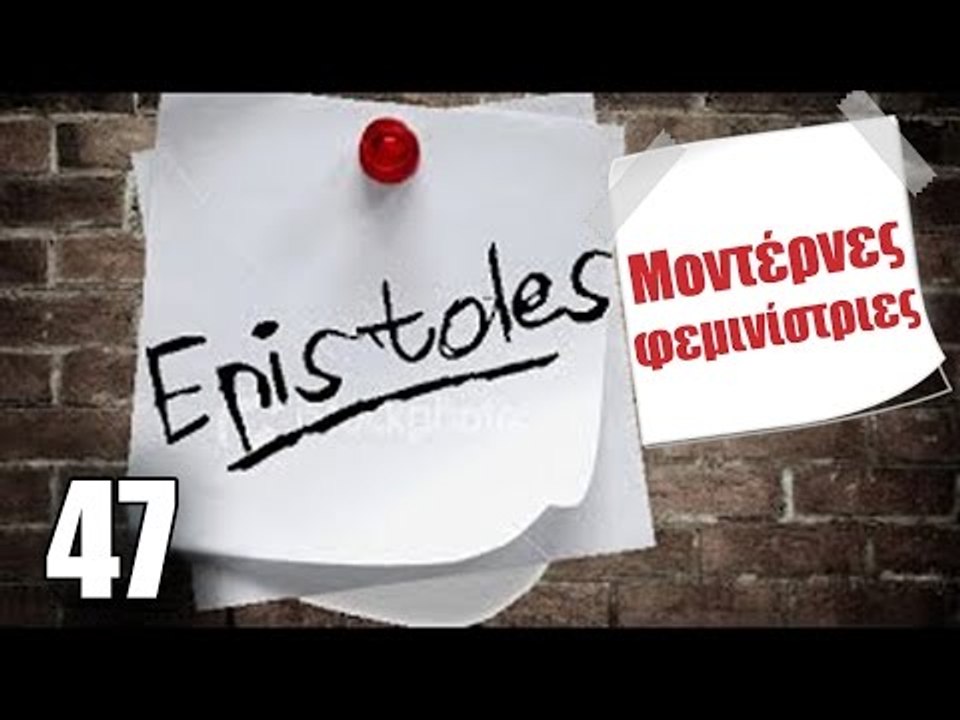 Ponzi | Επιστολή στις μοντέρνες φεμινίστριες