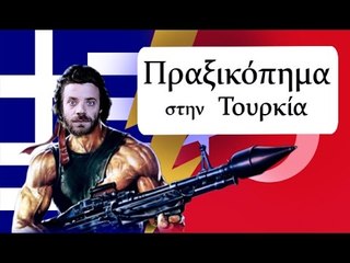 Ponzi | Πραξικόπημα στην Τουρκία