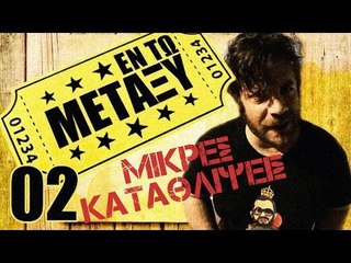 Ponzi | Εντωμεταξύ (μικρές καταθλίψεις)