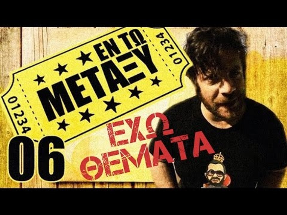 Ponzi | Εντωμεταξύ (Έχω θέματα)
