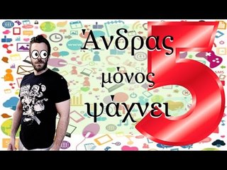 Ponzi | Άνδρας μόνος ψάχνει #5
