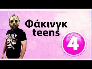 Ponzi | Φακινγκ Teens #4