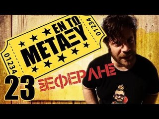 Ponzi | Εντωμεταξύ (Σεφερλής)