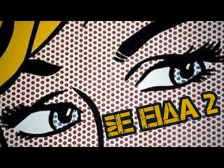 Ponzi | Εντωμεταξύ ( Σε είδα 2)