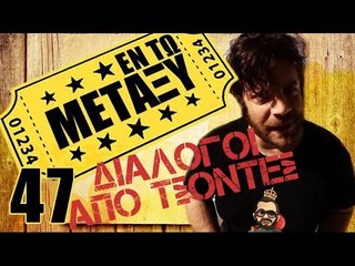 Ponzi | Εντωμεταξύ (Διάλογοι από τσόντες )