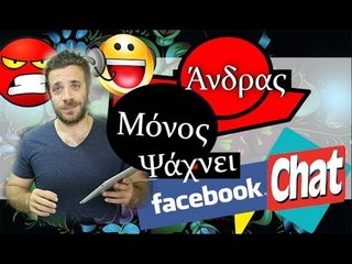 Ponzi | Άνδρας μόνος ψάχνει (Facebook Chat)