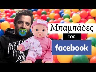 Ponzi | Μπαμπάδες του Facebook